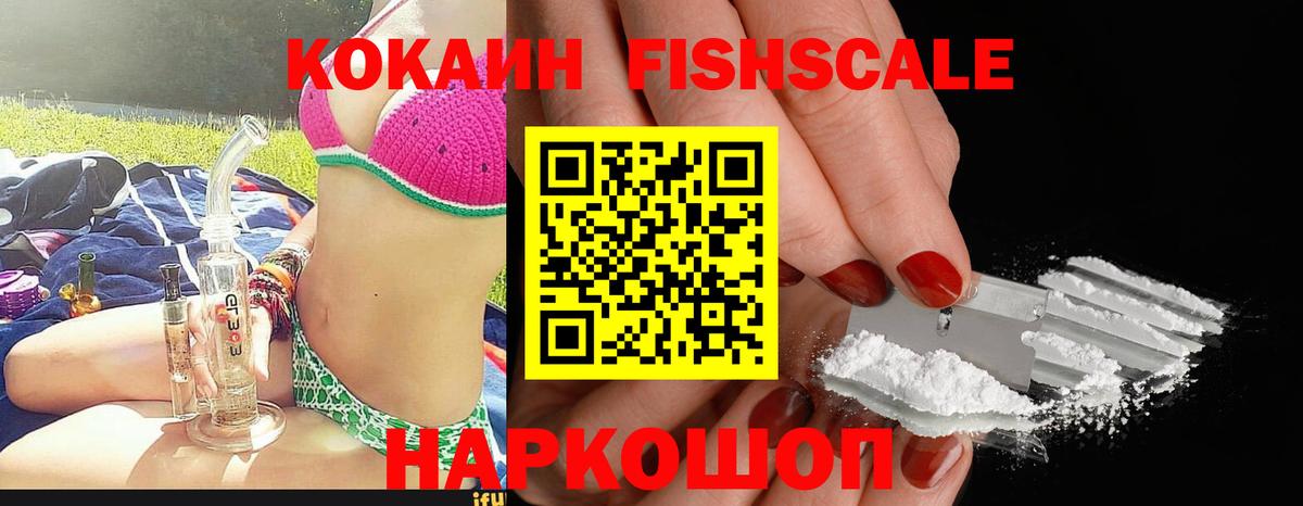 наркотики  COCAIN 99%  Вход с VPN  Cocaine Fish Scale  Курган 